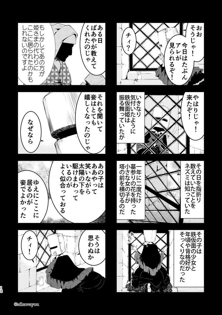 『鉄仮面姫』③
オリジナル漫画。
無二の友となったネズミと鉄仮面の少女。それから年月が経ち… 