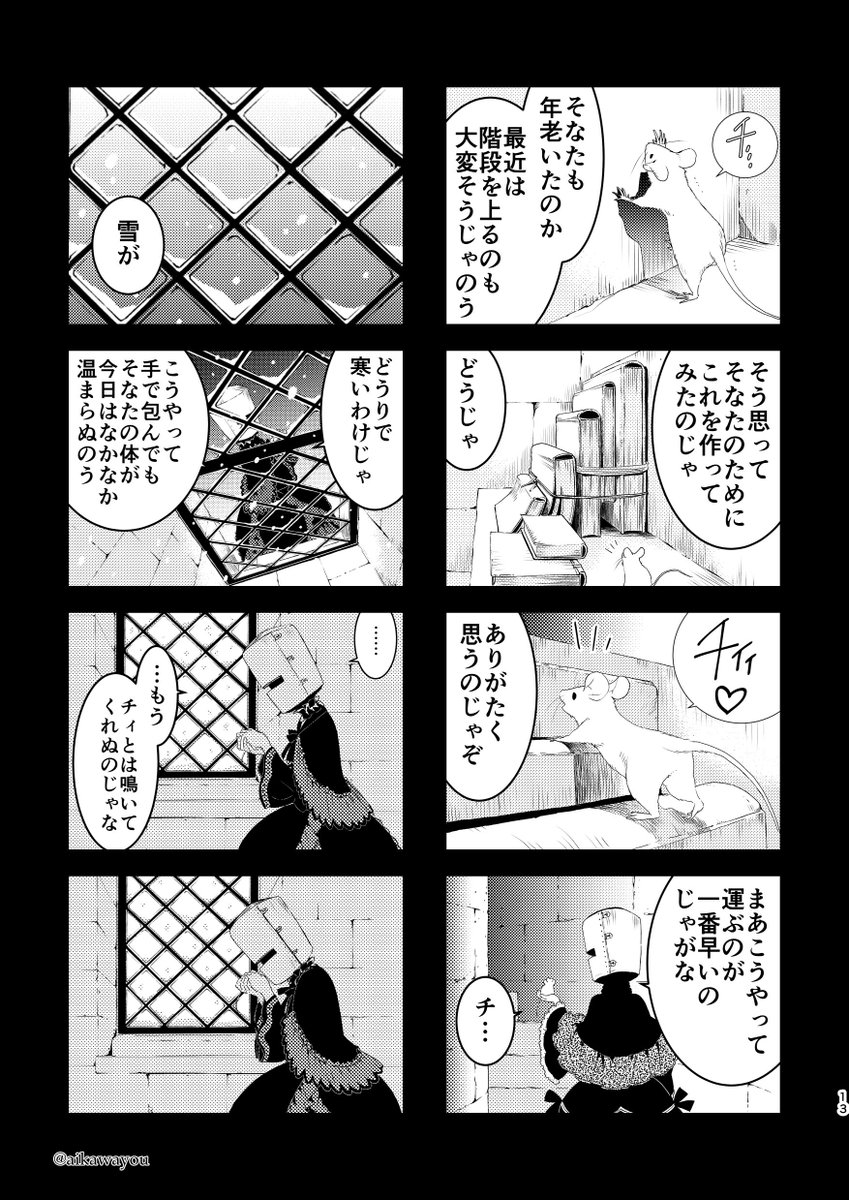 『鉄仮面姫』③
オリジナル漫画。
無二の友となったネズミと鉄仮面の少女。それから年月が経ち… 