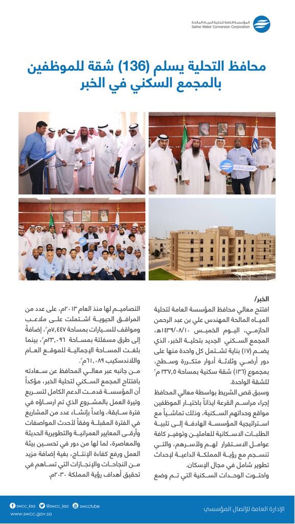 Swcc On Twitter محافظ التحلية يسل م 136 وحدة سكنية للموظفين بالمجمع السكني بمحطات تحلية الخبر