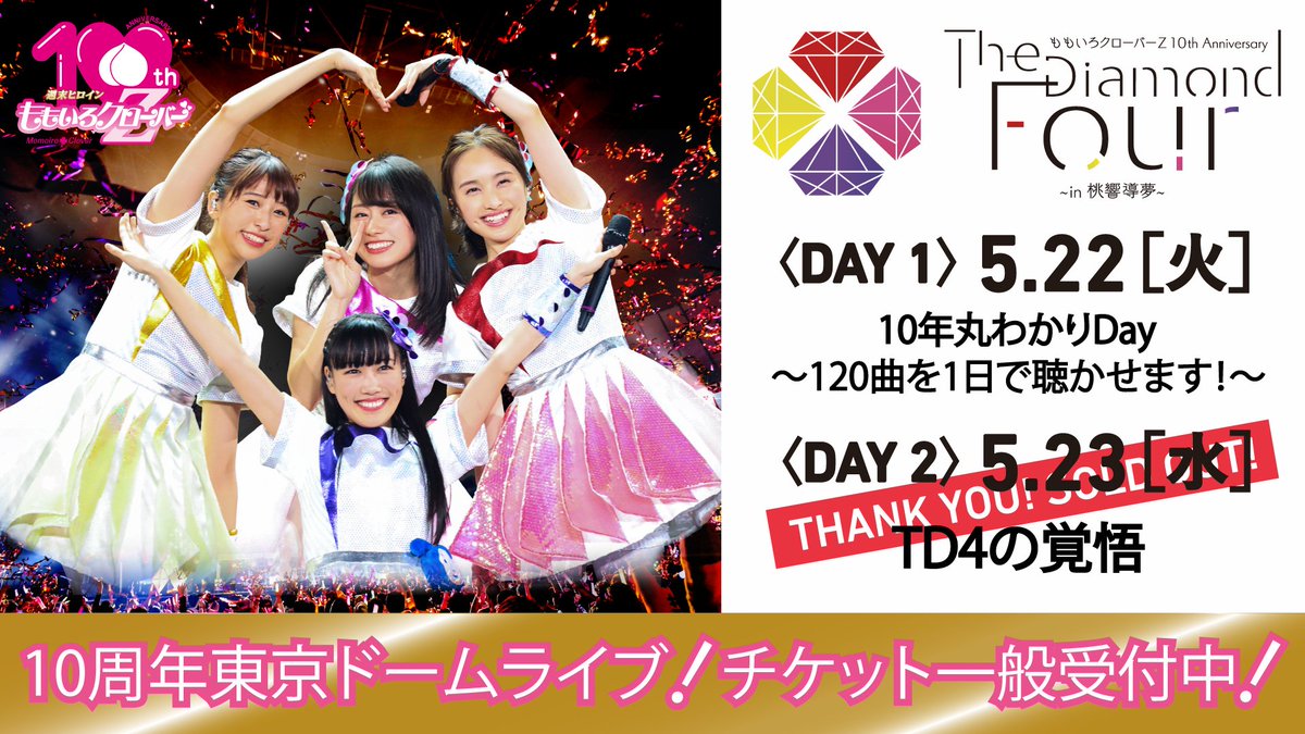 ももいろクローバーZ 10th Anniversary 桃響導夢- LIVE ももいろクローバーZ 10th Anniversary The Diamond Four -in 桃響導夢