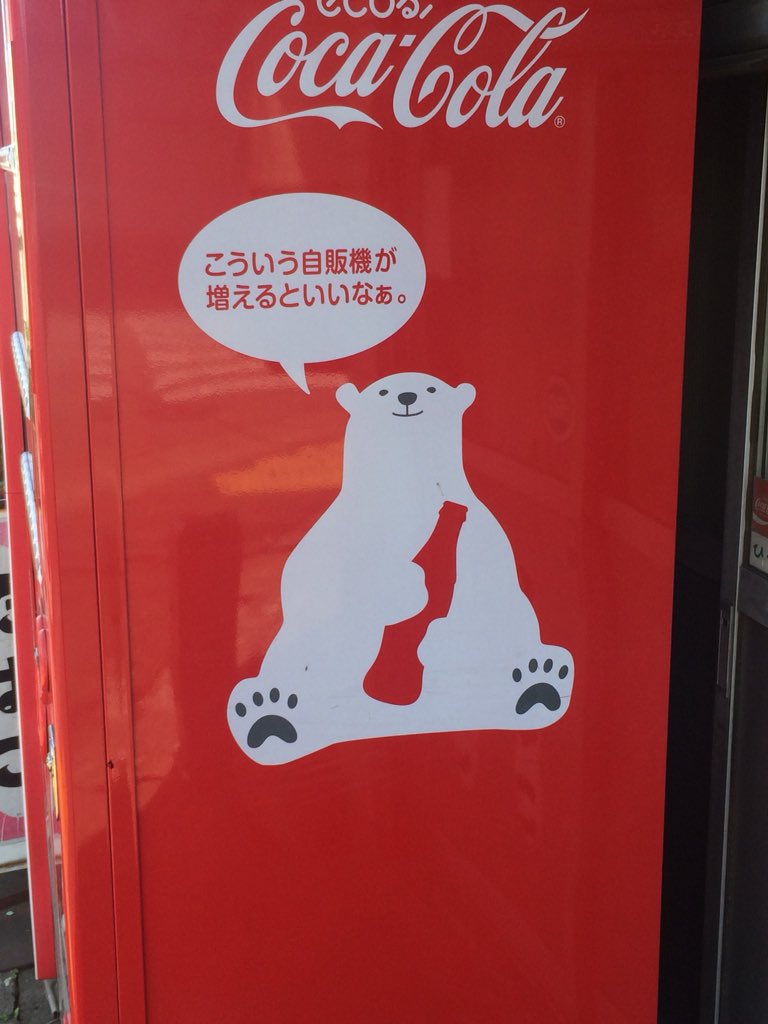 豆みつお على تويتر この間 コカコーラの自販機の横に可愛いシロクマ のイラストがあったので写真を撮って いま何気にぼんやり眺めてたら 瓶を持つ場所が際どくて だんだんとこのシロクマがちょっとした変質者みたいに見えてきて 怖くなって大声で泣いてしまいまし 豆みつお على تويتر この間 コカコーラの自販機の横に可愛いシロクマ のイラストがあったので写真を撮って いま何気にぼんやり眺めてたら 瓶を持つ場所が際どくて だんだんとこのシロクマがちょっとした変質者みたいに見えてきて 怖くなって大声で泣いてしまいまし