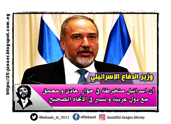 وزير الدفاع الإسرائيلي أن اسرائيل منخرطة في حوار هادئ و معمق مع دول عربية و نسير في الاتجاه الصحيح