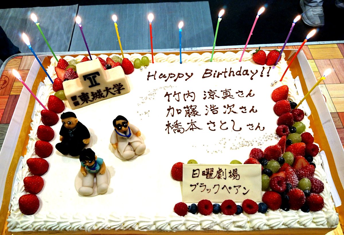 橋本さとし 誕生日をブラックペアンの撮影現場で祝っていただいた なんと 竹内涼真くんも加藤浩次さんも同じ誕生日 こんなことは生まれて初めての経験です 3人で おめでとうおめでとう と言い合うのは不思議な感じがした