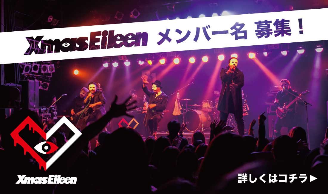 Xmas Eileen Official メンバー名前募集 これまで No Name だったxmas Eileenのステージメンバーの名前を公募します ビックリ ライブ中に発表しました 詳しくはコチラ T Co J3vwnjakrv Twitterでも募集 Xmaseileen名前募集 Xmas Eileen Official メンバー名前募集 これまで No Name だったxmas Eileenのステージメンバーの名前を公募します ビックリ ライブ中に発表しました 詳しくはコチラ T Co J3vwnjakrv Twitterでも募集 Xmaseileen名前募集