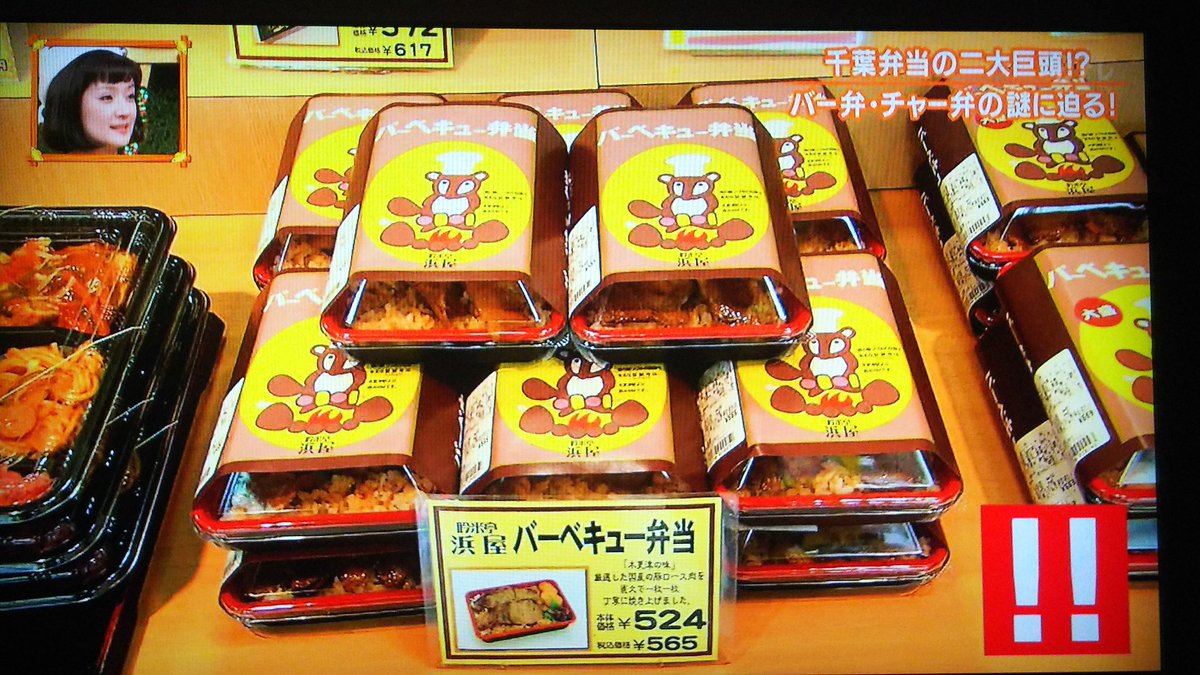 どか 私も一応千葉の人間だけど バー弁チャー弁どころか浜屋やとしまやなんて今日初めて知ったど ケンミンshow ケンミンショー バー弁 チャー弁 浜屋 としまや弁当 どか 私も一応千葉の人間だけど バー弁チャー弁どころか浜屋やとしまやなんて今日初めて知ったど ケンミンshow ケンミンショー バー弁 チャー弁 浜屋 としまや弁当