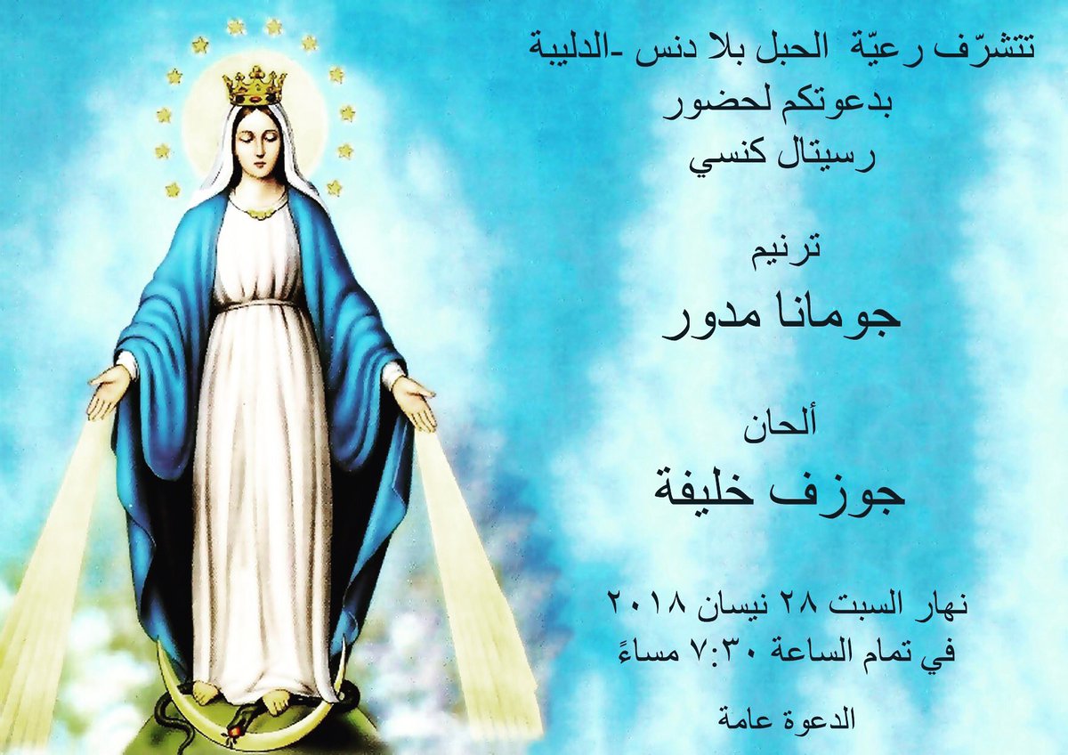Joumanamdawar's tweet photo. #saturday #april 28th #2018 #recital at #immaculate_conception #church #dleibeh (Baabdat) at 19:30 #singing #praying #worshipping #christianmusic #joy #resurrection https://t.co/D1wdEKIega