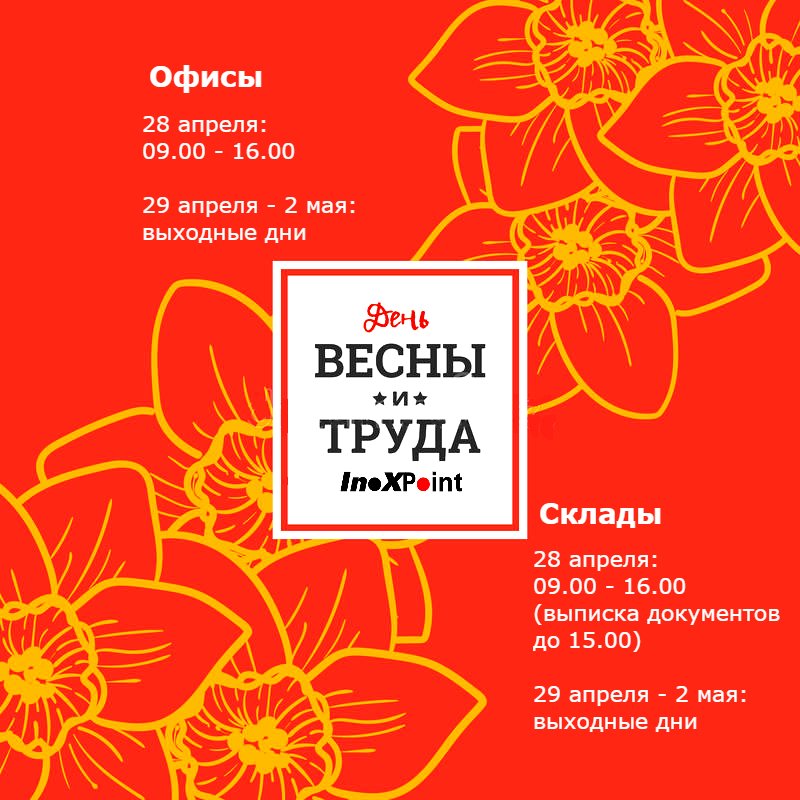 INOXPOINT's tweet image. График работы Инокспоинт👇 в день Весны и Труда
inoxpoint.ru/news.php?nid=3…
#inoxpoint #инокспоинт #нержавейка #металл #сталь #праздники #день_весны_и_труда #май #1мая #весна #металлопрокат