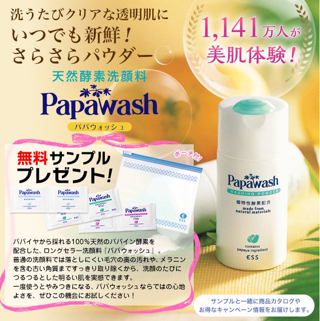 パパウォッシュ Ess 公式 En Twitter 人気の酵素洗顔料 パパウォッシュ 3種類が試せる 無料サンプルセットをプレゼント中 初めて パパウォッシュ を使う方限定だよ P サンプルはこちらから Https T Co 2gtm6zmenk 泡立て方はこちらから Https T