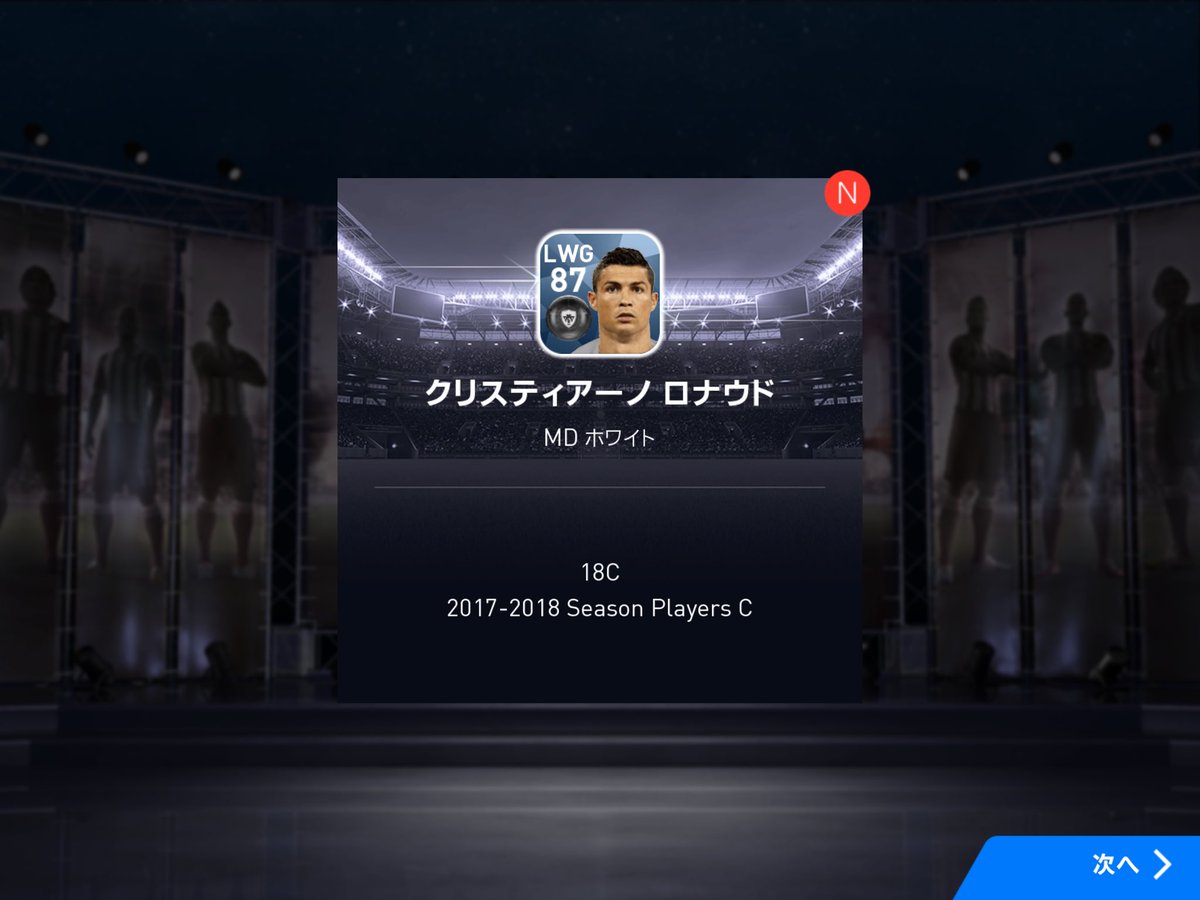 志波 ウイイレ 一周年ガチャはレジェガチャでベッカム 黒確10連でディマリア オンチャレ報酬10連は黒なしで まあ こんなもんかあ と思いながらツアー報酬の銀ガチャ引いたらクリスティアーノ ロナウド 電車内でまさにこんな顔 ウイイレ