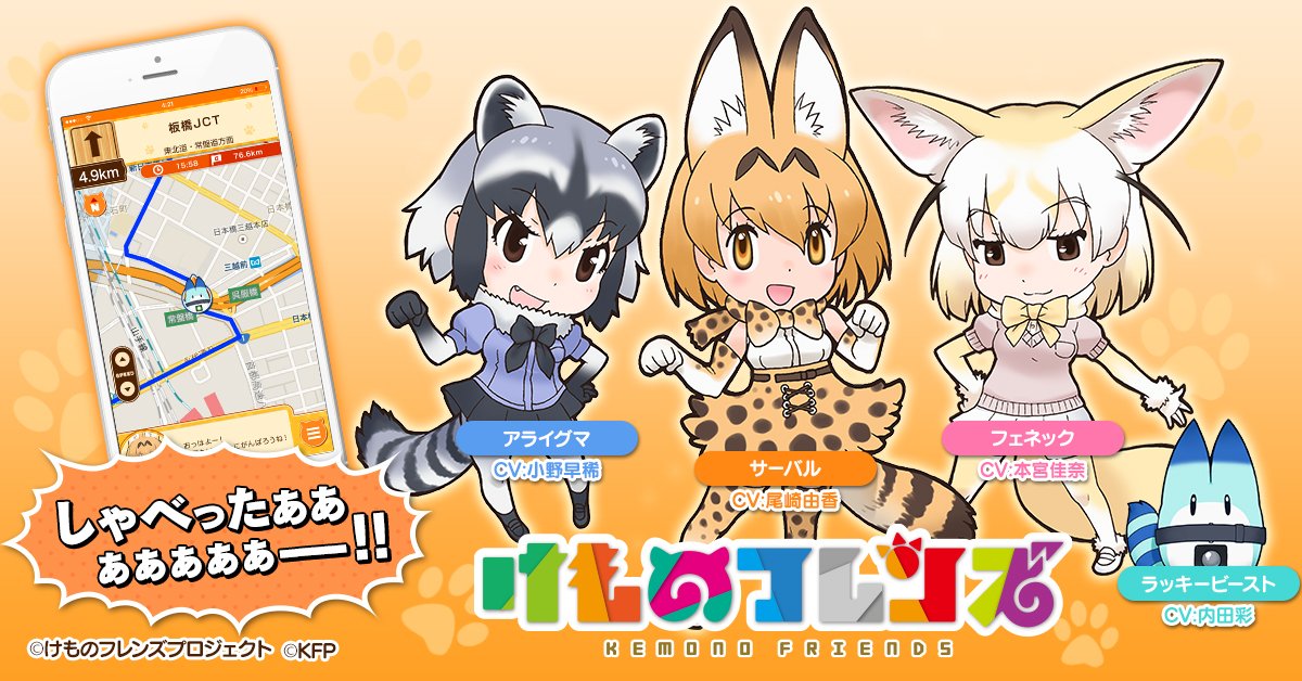 Serval Sugoi A Kemono Friends Gps App The Maplus Navigation App Now Has Kemono Friends Let Serval Fennec Arai San And Lucky Beast Guide You To Your Destination T Co Zf686mtknq Ios
