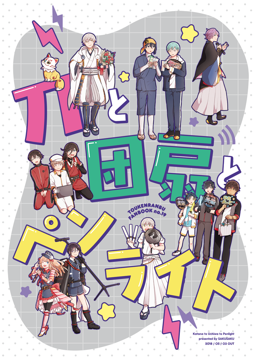 5/3スパコミの新刊です。アイドルしてる刀たちと、その追っかけしてる刀たちのお話?表紙デザインを日村克美様【@hymmra_k】にお願いして、レトロアイドル調っぽい感じに、可愛くしていただきました！

【5/3超閃華2018】　新… 