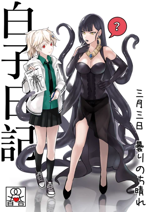 今回のコミ1に魔女集会のオリジナル百合本の短編
高校時代のしろちゃんの日記メモリーと魔女との日常が描いております
若干過激なシーンもあるけどー
ご興味有る方ぜひコミ1「か-47a天堂紙」
また、書店委託もあります
メロンブックス:https://t.co/DU2Pk5hoGD
どうぞよろしくお願い致します 