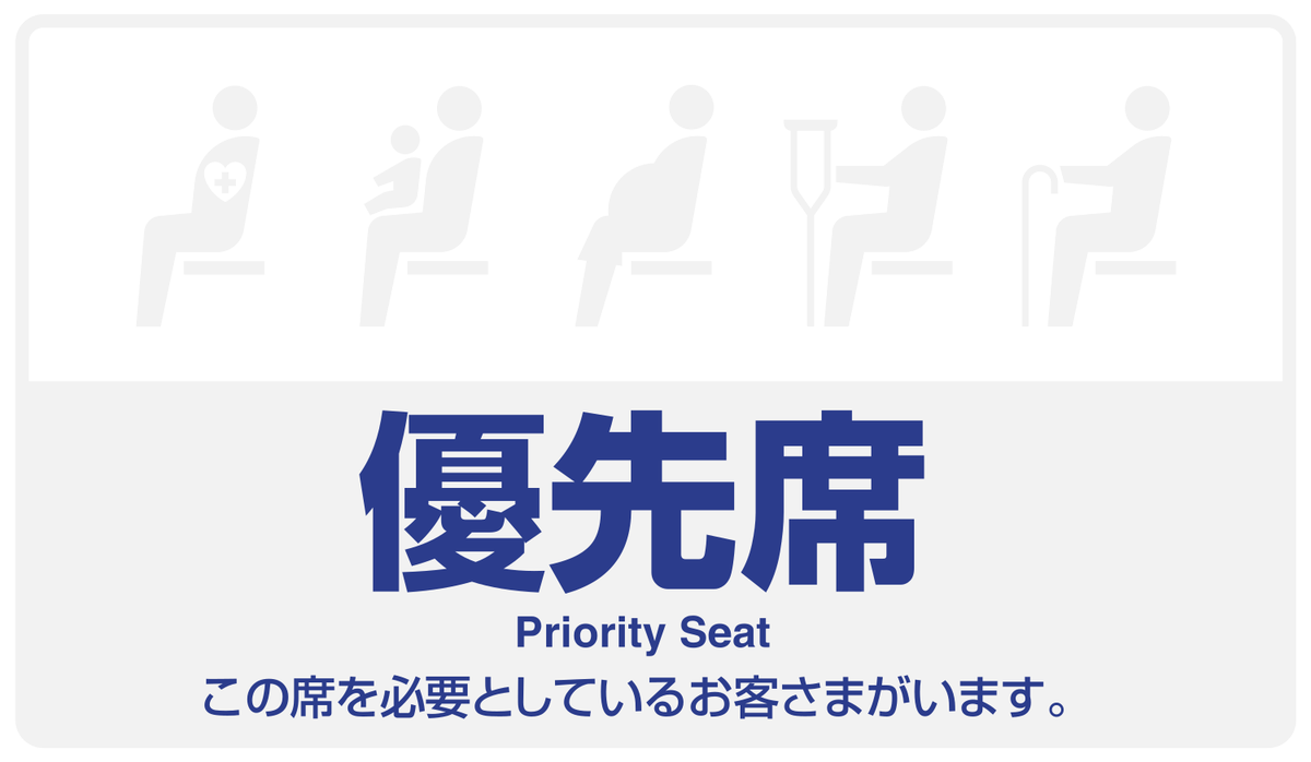 えいだんねこ 名鉄の優先席ステッカー 車内側 ピクトがjisの案内用図記号に変わって 1人増えました 内部障害のある方