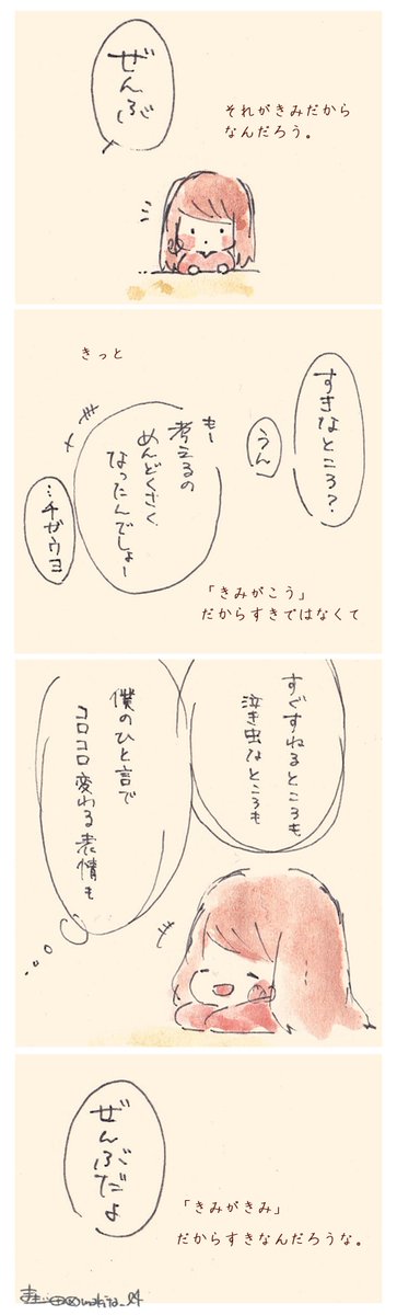 きみのすきなところ
#まき田おはなし 