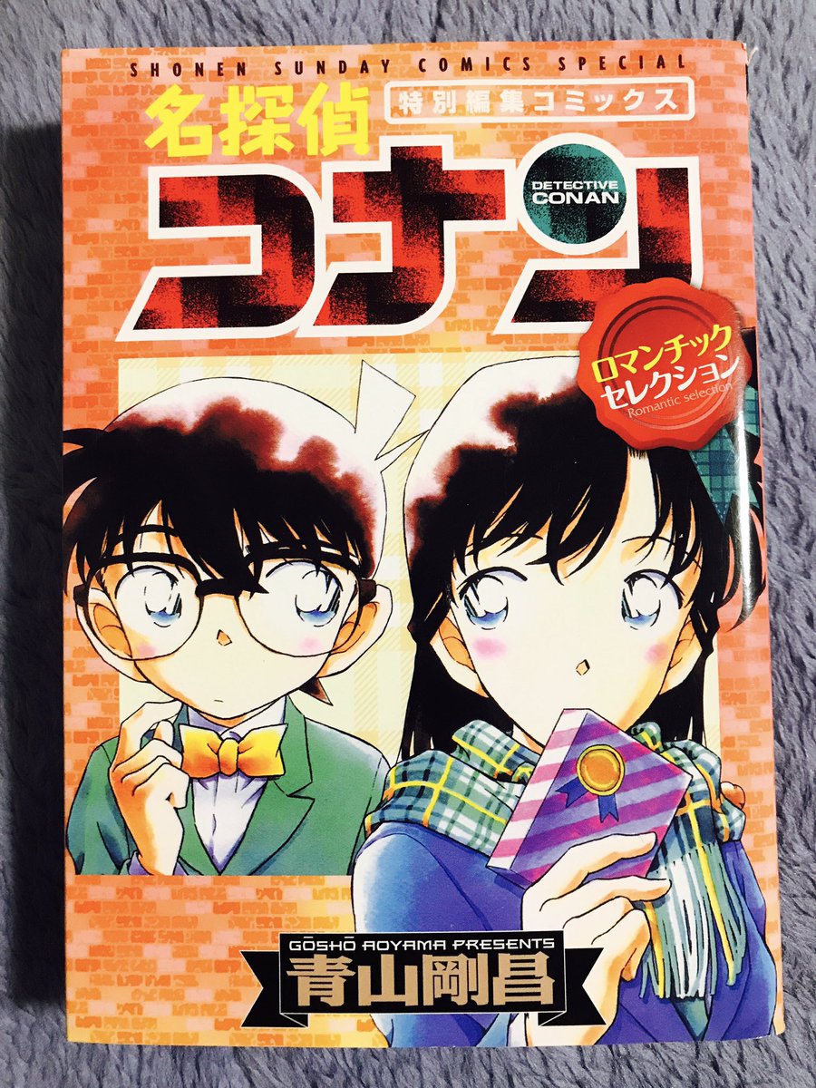 みぬ 4月26日 今日のコナン 特別編集コミックス ロマンチックセレクション 今日の名言 バレンタインデーは女の子が チョコに愛の勇気をもらって 大切な思い出を作る日 だからチョコは甘くて苦いんだって 灰原さんとは言う事が違う 4月26日
