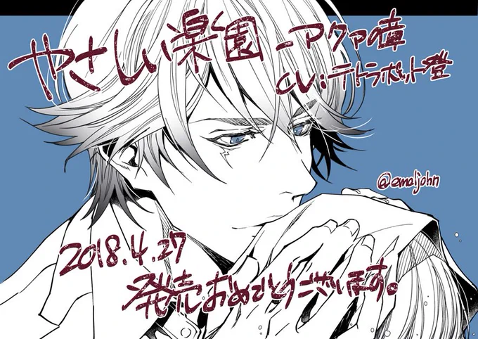 【お仕事情報】  
ダブリルムーン『やさしい楽園』-アクァの章-(CV:テトラポット登) 
本日4/27発売です。おめでとうございます～💪 

https://t.co/kOymSZnhJP

保護者の代わりのアヌンナキ兄ちゃん、宜しくお願い致します('◇')ゞ 
