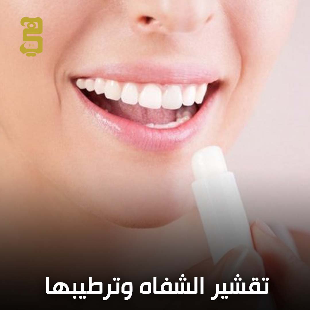 مجلة هي على تويتر تقشير الشفاه وترطيبها بالكريم الخاص الذي تستخدميه عادة او بقطعة خيار صغيرة