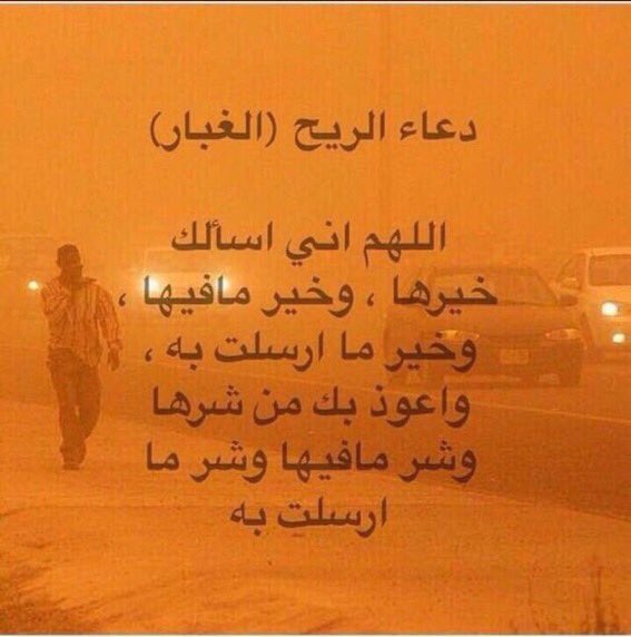 az16130325's tweet photo. #غبار_الرياض

الي ما يعرف دعاء الريح { الغبار } 

{سو رتويت علشان غيرك يقراه}

اذا ماسويت رتويت أعلم بأن الشيطان يمنعك 🙈❤️ https://t.co/KZEUf4DgJa