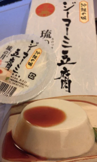MC妖怪さんから沖縄みやげにいただいたジーマーミ豆腐を(今さら)食べてる。箱裏の説明によるとジーマーミとは「地豆」=ピーナッツのことらしく、言われてみればそんな味もする。付属のたれをかけるとみたらし団子みたいな味になり、和スイーツ感が強い!美味しいです。 