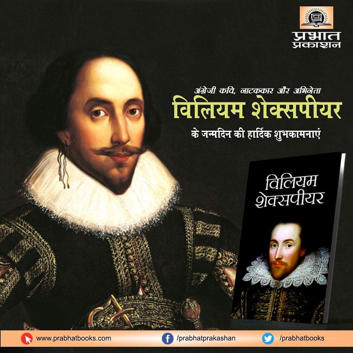 prabhatbooks's tweet photo. विलियम शेक्सपीयर अंग्रेजी के कवि, काव्यात्मकता के विद्वान नाटककार तथा अभिनेता थे। उनके नाटकों का लगभग सभी प्रमुख भाषाओं में अनुवाद हुआ है।
Click here to buy- https://t.co/YTJ0eGwydl
#WilliamShakespeare William Shakespeare #Poet #Dramatist #GreatestWriter https://t.co/zXG1BqeeJV
