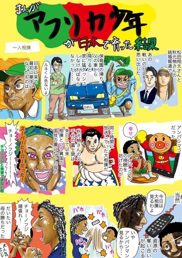 @gotcha_tw スマブラってwちなみに僕の母（アフリカ人）の最初の日本のヒーローは千代の富士でした。エッセイ漫画にしてます＾＾ 