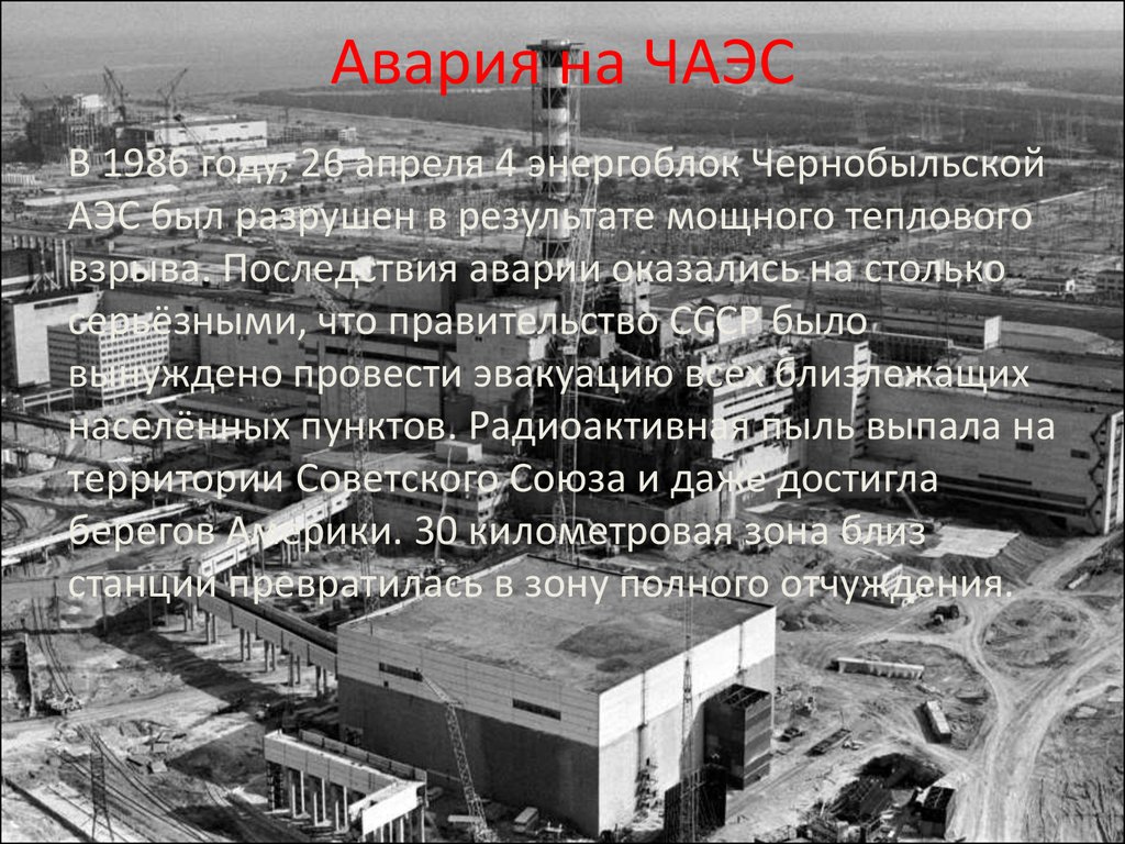Сколько работала чернобыльская аэс после взрыва. Чернобыльская АЭС 1986. Чернобыль 1986 год 26 апреля. 26 Апреля 1986 года Чернобыль авария на ЧАЭС. 26 Апреля 1986 года Чернобыльская АЭС.