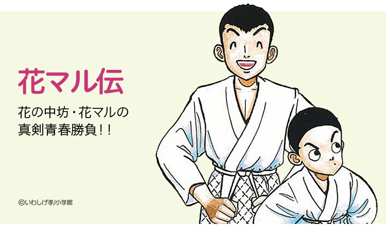 Lineマンガ 無料連載 花マル伝 本日開始 負けない ビビらない キンチョーしない 小学校を出たら 男はみんな荒野をめざす 花の中坊 花マルの真剣青春勝負 T Co Dy2gh0qrwx いわしげ孝 Lineマンガ 金曜連載 T Co S33ttlzeff Lineマンガ 無料連載 花マル伝 本日開始 負けない ビビらない キンチョーしない 小学校を出たら 男はみんな荒野をめざす 花の中坊 花マルの真剣青春勝負 T Co Dy2gh0qrwx いわしげ孝 Lineマンガ 金曜連載 T Co S33ttlzeff