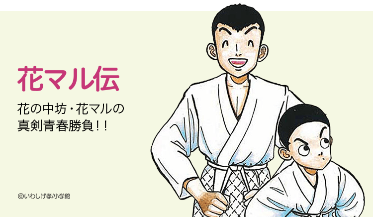 Lineマンガ 無料連載 花マル伝 本日開始 負けない ビビらない キンチョーしない 小学校を出たら 男はみんな荒野をめざす 花の中坊 花マルの真剣青春勝負 T Co Dy2gh0qrwx いわしげ孝 Lineマンガ 金曜連載 T Co S33ttlzeff