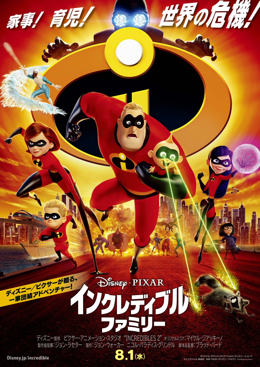 Twitter पर ディズニー スタジオ インクレディブルファミリー 本ポスター解禁 ボブ ヘレン ヴァイオレット ダッシュ ジャック ジャックのヒーロー家族が集結 家族がひとつになれば 世界だって救える 8月1日 水 あのスーパー家族が帰っ Twitter पर ディズニー スタジオ インクレディブルファミリー 本ポスター解禁 ボブ ヘレン ヴァイオレット ダッシュ ジャック ジャックのヒーロー家族が集結 家族がひとつになれば 世界だって救える 8月1日 水 あのスーパー家族が帰っ