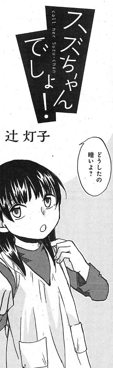まんがタイム編集部 スズちゃんでしょ 辻灯子 元気のないスズちゃん その原因は一人暮らしからくるアレのようで コミックス第1巻 敗者復活戦 全3巻絶賛発売中 T Co Gxqewgrfdm まんがタイムオリジナル6月号4月27日発売 18 まんがタイム編集部 スズちゃんでしょ 辻灯子 元気のないスズちゃん その原因は一人暮らしからくるアレのようで コミックス第1巻 敗者復活戦 全3巻絶賛発売中 T Co Gxqewgrfdm まんがタイムオリジナル6月号4月27日発売 18