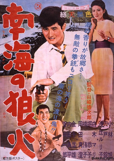 日活映画配信 Pa Twitter 明日11日あさ6時 映画 チャンネルnecoにて 南海の狼火 1960年 監督 山崎徳次郎 出演 小林旭 浅丘ルリ子ほか 放送 真珠養殖にからむ悪事を追って 四国 宇和島でマイトガイが大活躍する 流れ者シリーズ第三弾の活劇巨篇