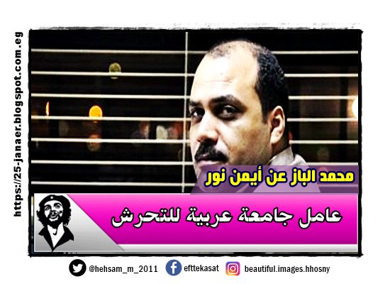 محمد الباز عن أيمن نور: "عامل جامعة عربية للتحرش"