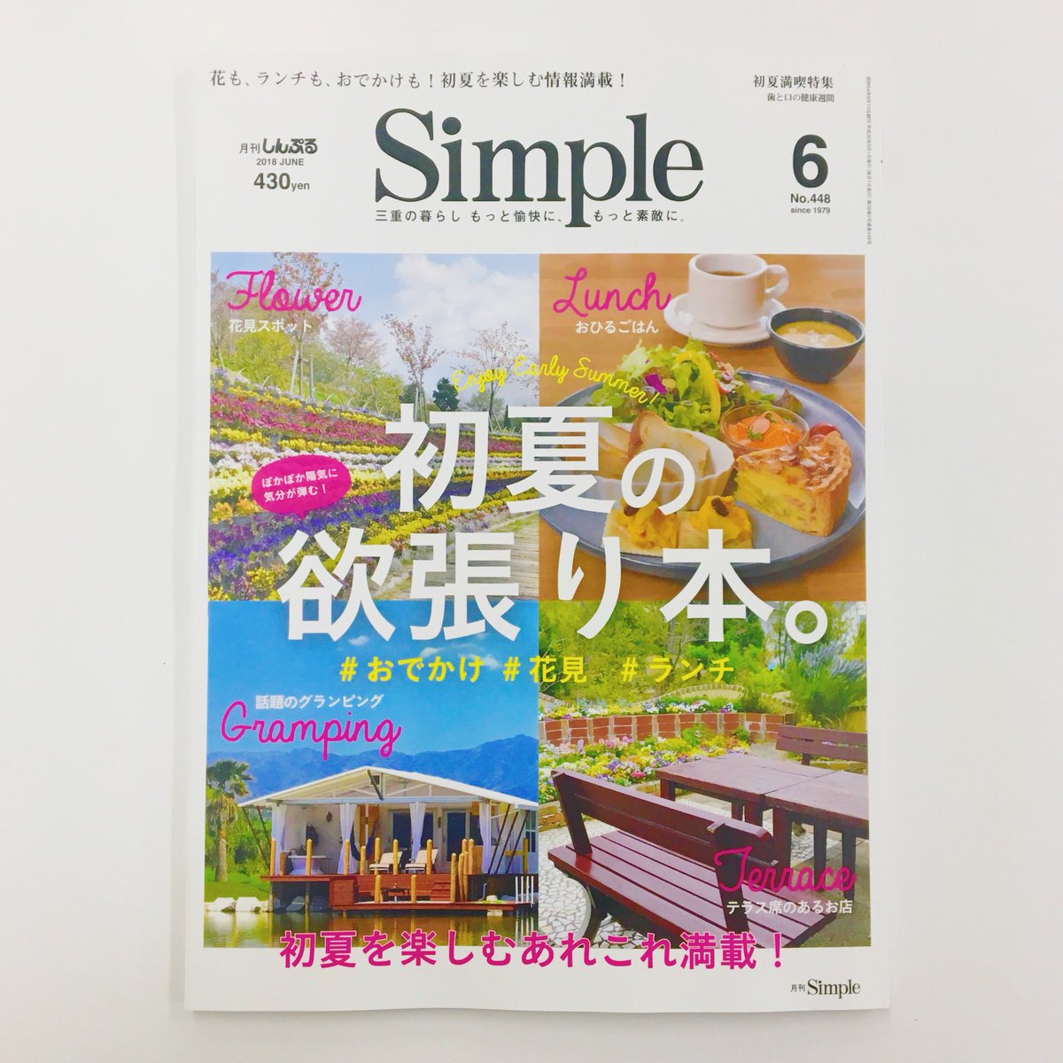 三重のタウン情報誌 月刊simple Twitterren 6月号の特集は 初夏の欲張り本 花見スポットや 気持ちよく風を感じられるテラス席のある飲食店 流行りのグランピングなど 初夏を楽しむ情報盛りだくさん 今日スタッフみんなで書店やスーパーに配達します