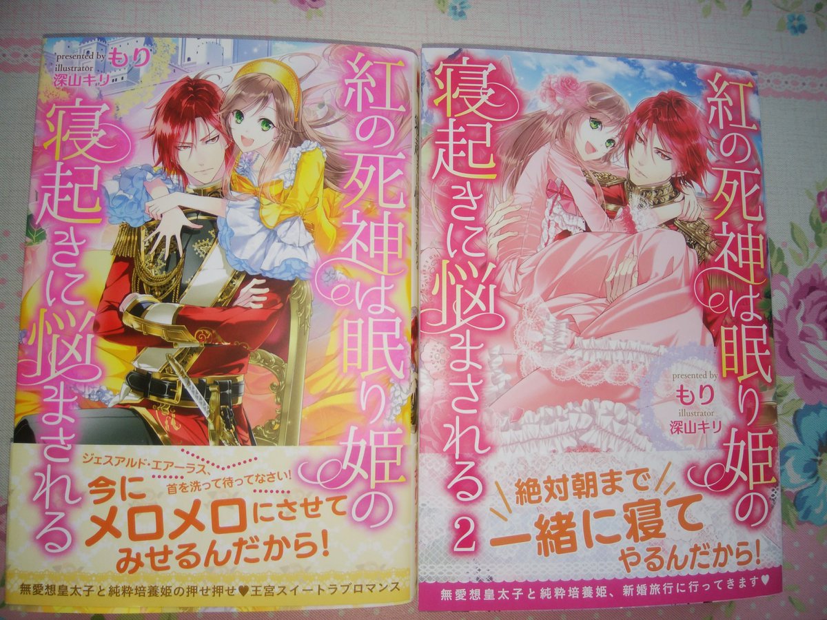 ট ইট র もり 2 5 悪役令嬢 時々本気 のち聖女 2 1 屋根裏部屋の公爵夫人 コミックス2巻発売中 本日4月27日 金 紅の死神は眠り姫の寝起きに悩まされる ２巻発売です １巻と合わせてよろしくお願いします