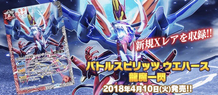 バトルスピリッツ ウエハース 龍魔一閃』発売中！オリジナルXレア