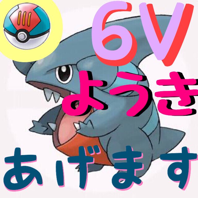 ふうちゃ ポケモンgo フカマルの6v孵化余り差し上げます 沢山いますので大丈夫です フカマル ボール ルアーボール 個体値 6v 特性 さめはだ Or すながくれ 性格 ようき 技 げきりん ポケモン ポケモンusum ポケモン好きさんと繋がり