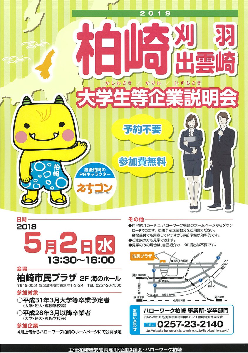 柏崎市元気発信課 على تويتر 企業との出会いが待っている 地元柏崎への就職をお考えの皆さ ん 5月2日 水曜 に大学生等企業説明会があるよ 企業の方から直接 企業概要 求人内容など 生の情報をゲットできるチャンス F ゚ー゚ フムフム 詳細はこちら