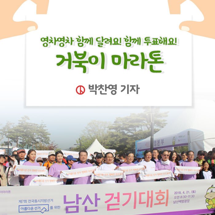 동네 민주주의 실현과 적극적인 선거 참여를 기원하기 위해 열린 
아름다운 선거를 위한 남산 걷기 대회! 
그 생생한 현장을 함께 확인해볼까요?^^
▶ blog.nec.go.kr/221262702926
#중앙선거관리위원회 #중앙선관위 #선관위 #선거관리위원회 #민주주의 #투표 #선거 #남산 #걷기대회 #거북이마라톤