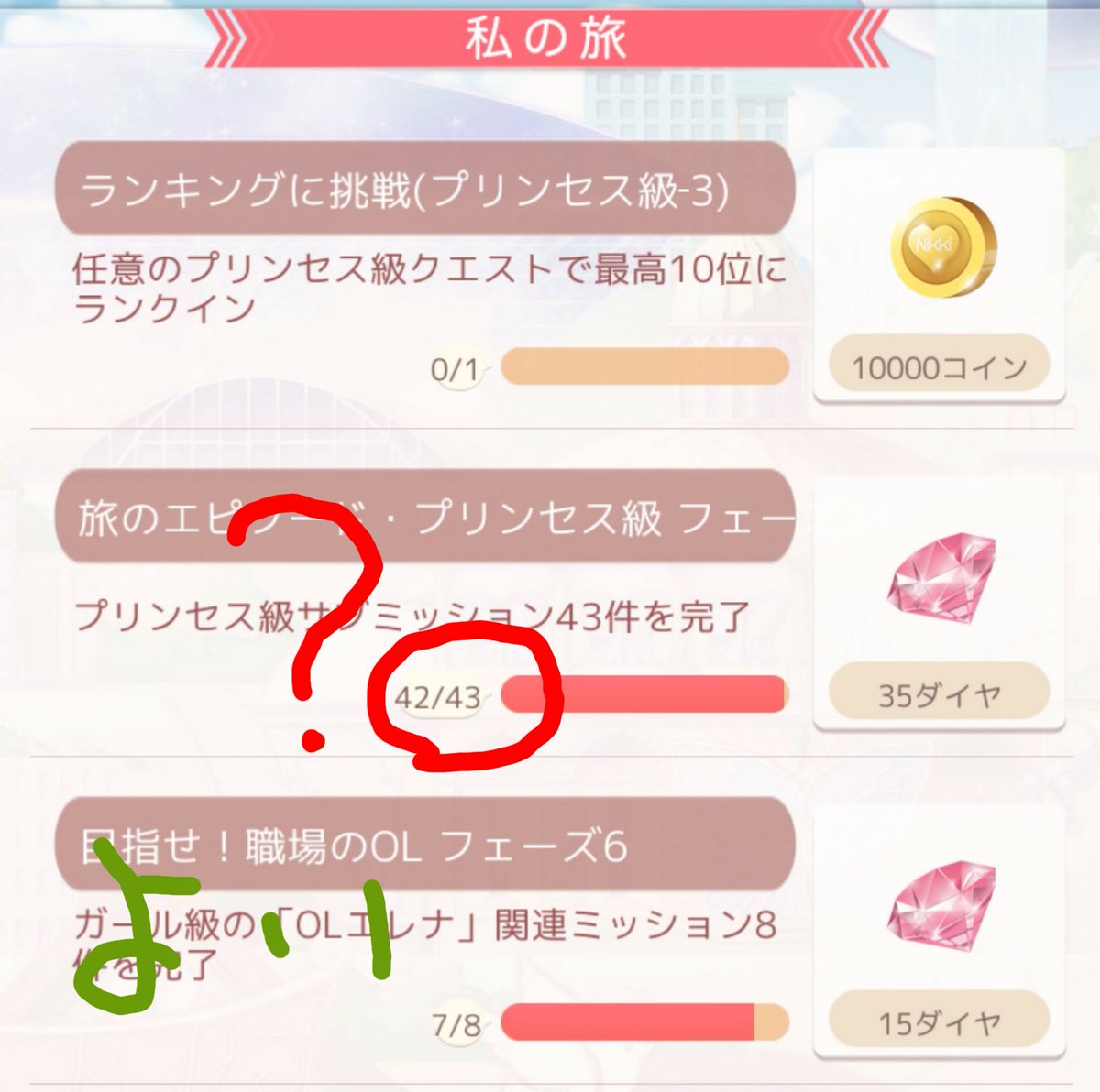 Djフォンタナ ミラクルニキ On Twitter 今15章コンプした しかし 私の旅 の数字が合わない Olエレナ は15章以降 16章よりずっと後に当該クエストが出てくる仕様と聞いてるので良いが プリンセス級サブミッションは完全コンプしてるはず だが数字が合わない