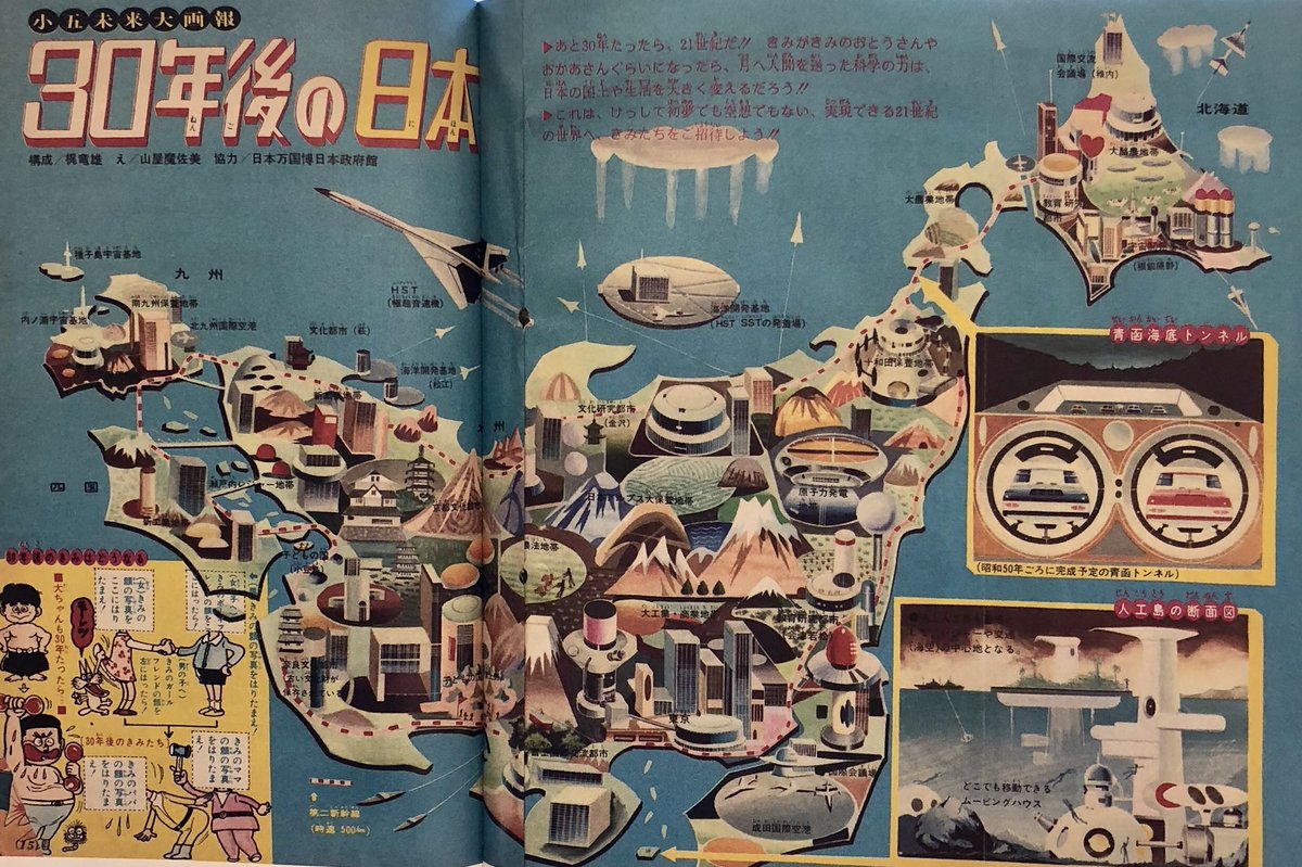 オダブツのジョー 昭和の未来予想図 1970年 小学五年生 1月号より 万博の日本 政府館協力のもとに作成された 30年後 つまり 00年から01年 今から17 8年前だ の日本列島の未来 実現したものしなかったもの摩訶不思議なもの 当時の視点から見た オダブツのジョー 昭和の未来予想図 1970年 小学五年生 1月号より 万博の日本 政府館協力のもとに作成された 30年後 つまり 00年から01年 今から17 8年前だ の日本列島の未来 実現したものしなかったもの摩訶不思議なもの 当時の視点から見た