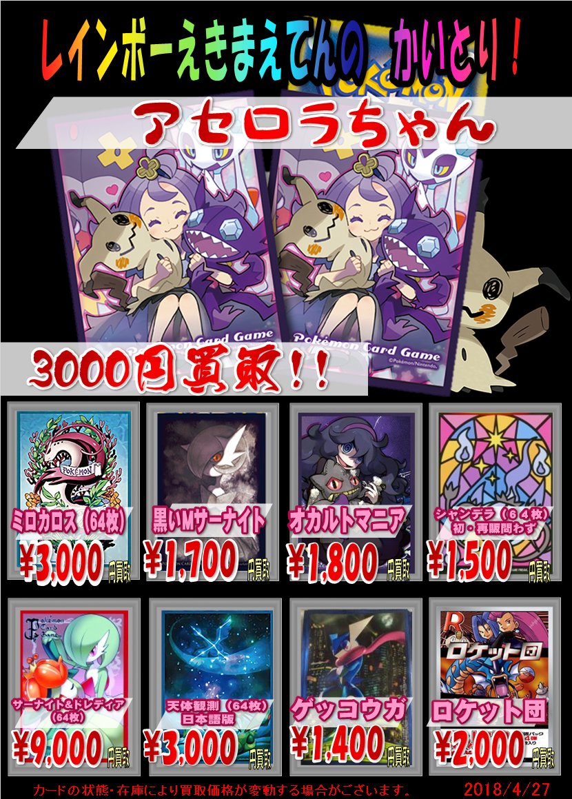 ট ইট র ホビーステーション 秋葉原ラジオ会館1f 秋葉原駅前2f ホビステ ポケモン デッキシールド買取情報 アローラ 来週のアニポケに備えてアセロラちゃん 3000 買取します ロケット団も買取価格が上がっております ポケモン系最低価格