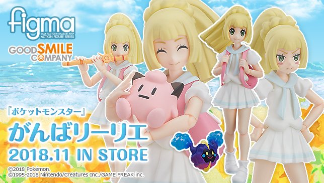 グッドスマイルカンパニー 公式 新商品情報ぐま Figma がんばリーリエ T Co Se47ay98vv Goodsmile ポケットモンスター ポケモン グッドスマイルカンパニー 公式 新商品情報ぐま Figma がんばリーリエ T Co Se47ay98vv Goodsmile ポケットモンスター ポケモン
