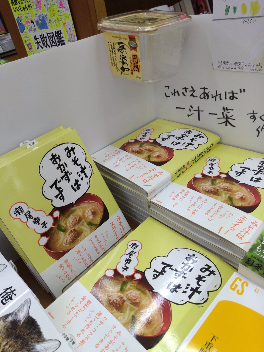 紀伊國屋書店 新宿本店 みそ汁はおかずです 著者 瀬尾幸子 発行所 学研プラス 当店勤務の主婦受けはとってもいい こちらの書籍 みそ汁の具をいちいち悩む事がなくなり それだけでもだいぶ楽 て意見が多いです 短い料理準備時間 で悩んでる時間っ