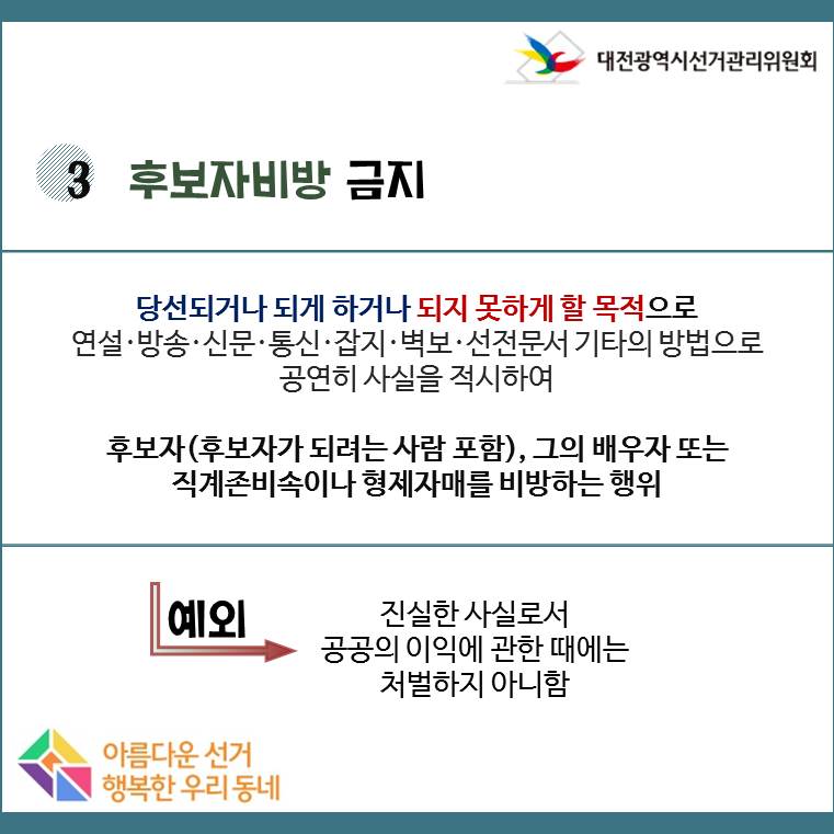 #6.13지방선거 #대전광역시선거관리위원회 #아름다운선거 #행복한우리동네 #허위사실공표 금지 #후보자비방 금지