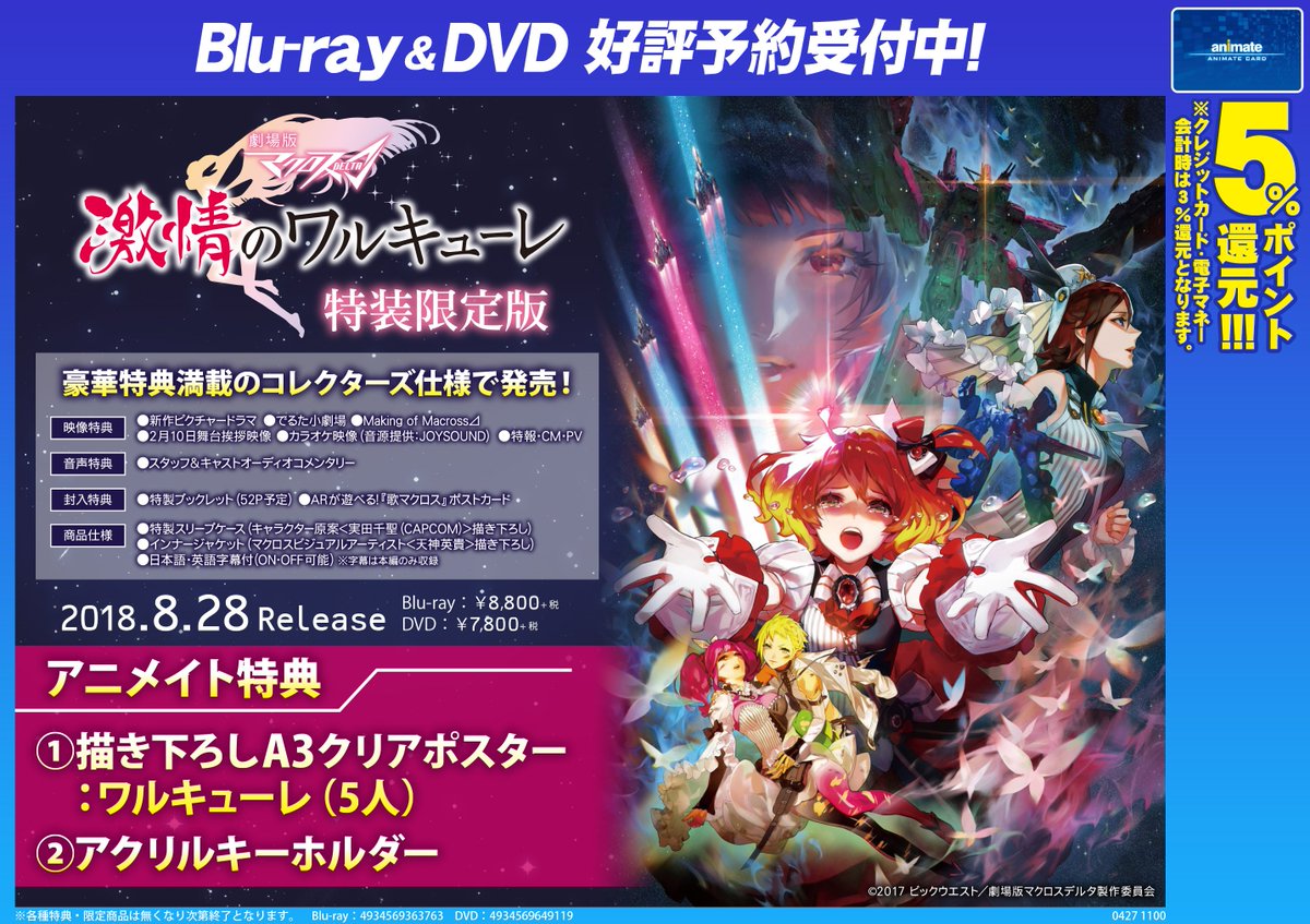 ট ইট র アニメイト福岡パルコ すとぷりcd予約受付中 予約情報 8 28発売 劇場版 マクロスd 激情のワルキューレ 特装限定版ご予約受付開始 豪華特典満載のコレクターズ仕様 アニメイト特典 は 描き下ろしa3クリアポスター ワルキューレ 5人 と