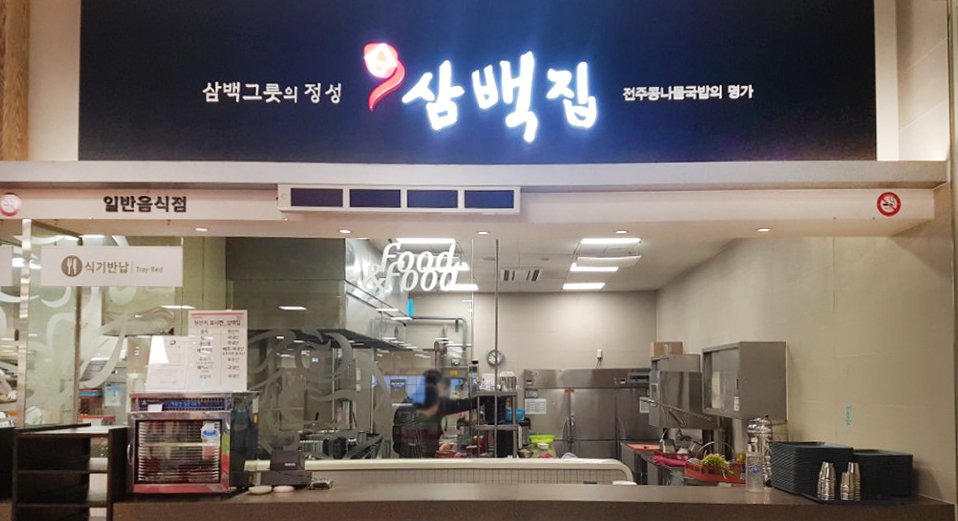 300zip's tweet image. 삼백집 홈플러스 영등포점이 4월27일 오픈하였습니다!
전주 콩나물국밥의 명가 삼백집을 서울특별시 영등포구에서 만나보실 수 있습니다. 많은 사랑 부탁드립니다.
• 삼백집 홈플러스 영등포점
• 주소 : 서울특별시 영등포구 문래동3가 55-3
• 영업시간 : 10:00~22:00 (Last order 21:30)
#삼백집