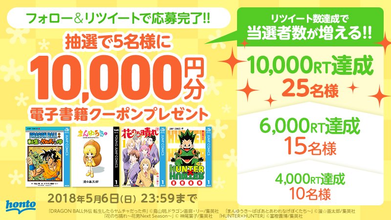 honto_jp's tweet photo. ✨フォロー＆ #RTキャンペーン ✨ 
  @honto_jp をフォロー＆このツイートをRTすると【抽選で電子書籍１万円分のクーポン】が当たる🎯 さらに RT数に応じて当選者数がUP❗最大25名様に当選のチャンス‼
#プレゼント企画 #honto
 
 🍀締切：2018年5月6日
  https://t.co/xHFBawgs0v https://t.co/waIie5HyPn