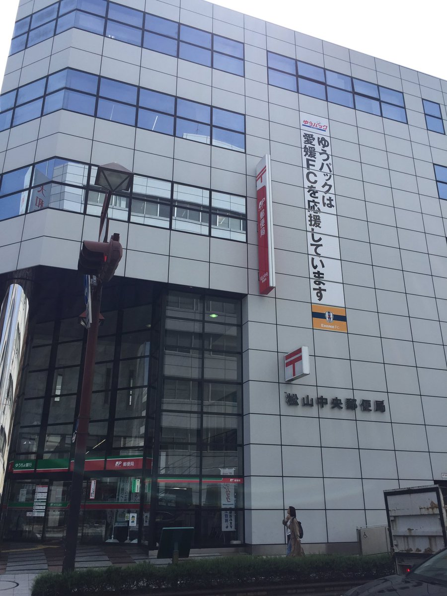 松山中央郵便局