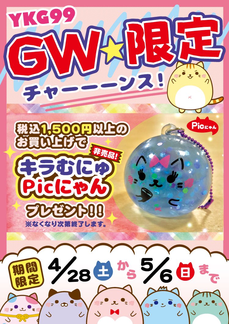 ykg99yokohama's tweet photo. 【4/28より開催】GWキャンペーン！
YKG99で税込1500円以上お買い物をして下さったお客様に、限定非売品『キラむにゅ Picにゃん』をプレゼント😺😻
なくなり次第終了ですので、お早めに💛 #スクイーズ #Picnic #99vision #ゆめかわ #キラキラ ✨ https://t.co/arLdV6ePhW