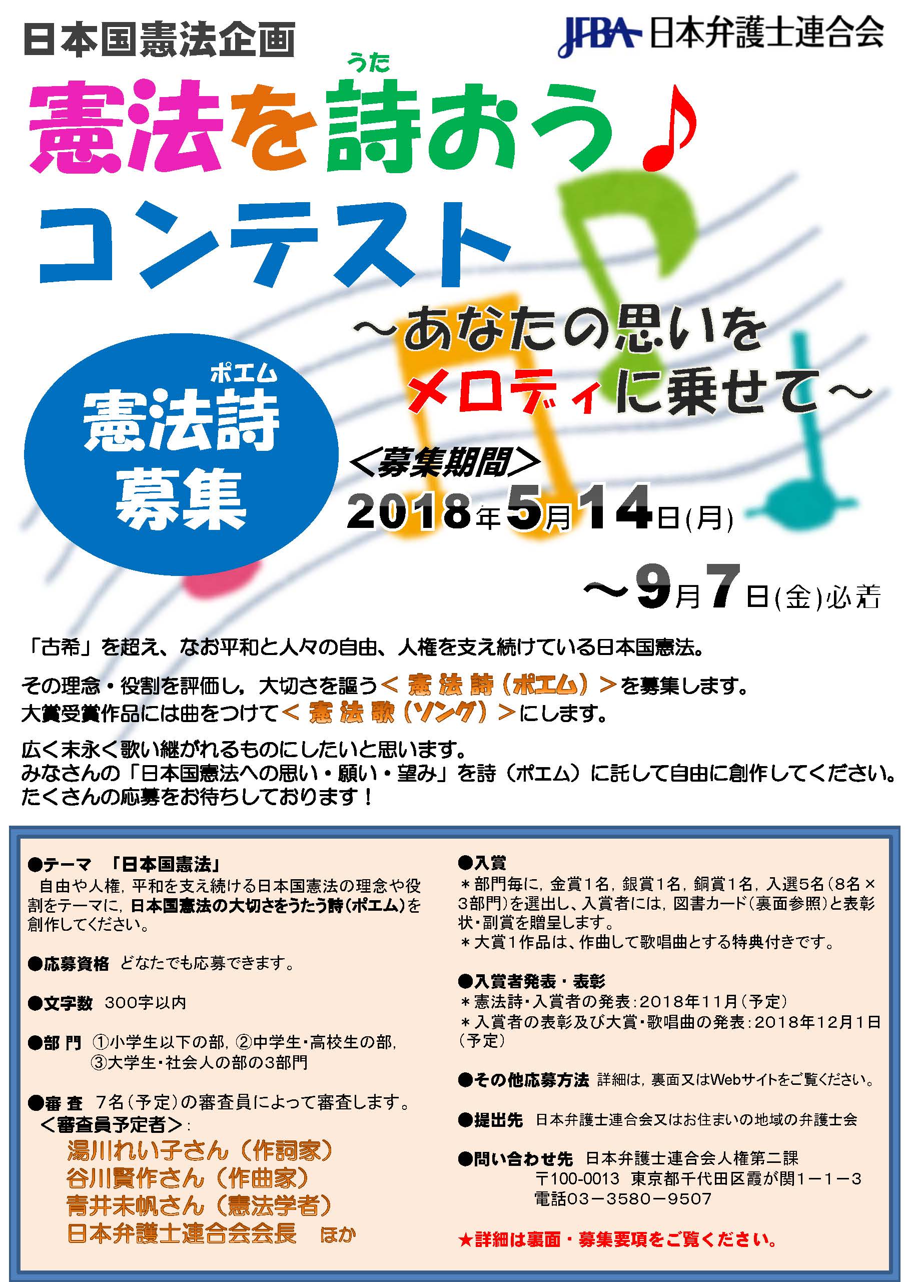日本弁護士連合会 日弁連 憲法を詩おう コンテスト 日本国憲法の理念 役割を評価し 大切さをうたう憲法 詩 ポエム を募集します 大賞受賞作品には曲をつけて憲法歌 ソング にします 是非ご応募ください 募集期間 18年5月14日 9月7日